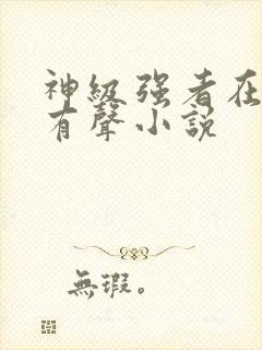 神级强者在都市有声小说
