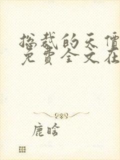 总裁的天价甜妻免费全文在线阅读
