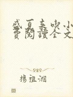 盛夏来吃小说免费阅读全文无弹窗