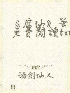 《腐仙》笔趣阁免费阅读txt