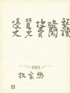优质攻略系统全文免费阅读笔趣阁