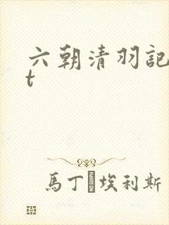 六朝清羽记txt