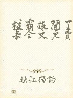 校霸扳开了小班长全文免费阅读封面