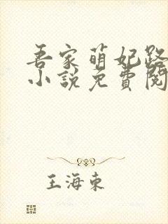 吾家萌妃路子野小说免费阅读