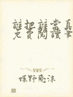 谁把谁当真小说免费阅读笔趣阁未删减版