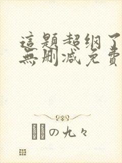 这题超纲了全文无删减免费阅读封面