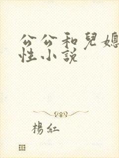 公公和儿媳妇乱性小说