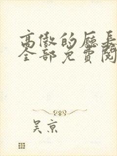 高傲的厅长妈妈全部免费阅读小说
