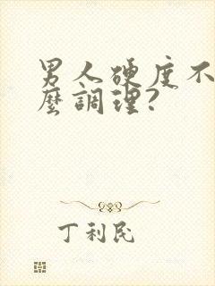 男人硬度不够怎么调理?