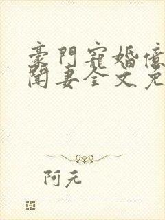 豪门宠婚亿万绯闻妻全文免费阅读