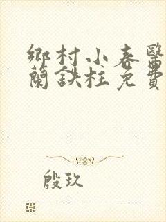 乡村小春医王淑兰铁柱免费阅读全文封面