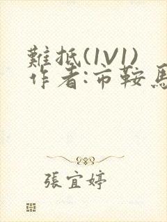 难抵(1V1)作者:市鞍马封面