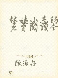 林姨小志的小说免费阅读全文