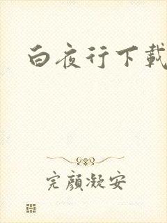 白夜行下载