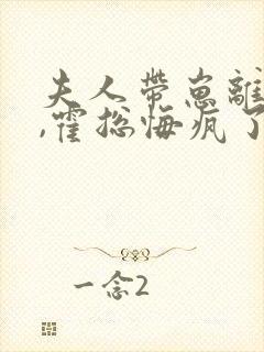 夫人带崽离婚后,霍总悔疯了全文阅读