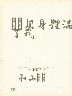 妽妽用身体满足了我