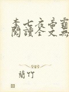李七夜帝霸免费阅读全文无弹窗