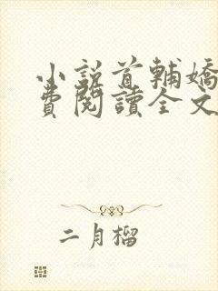 小说首辅娇娘免费阅读全文
