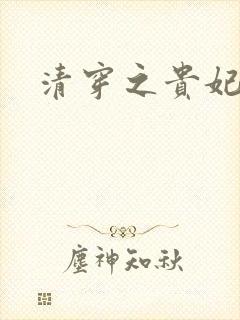 清穿之贵妃长寿