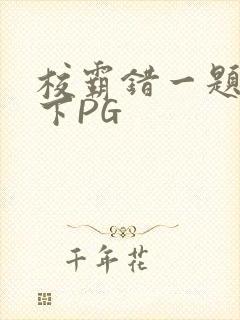校霸错一题打一下PG