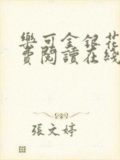 乐可金银花露免费阅读在线笔趣阁软件