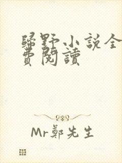 归野小说全文免费阅读