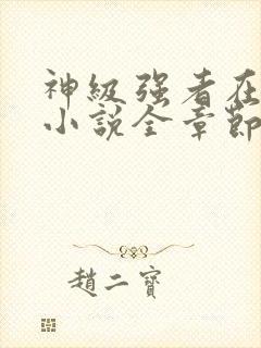 神级强者在都市小说全章节免费阅读