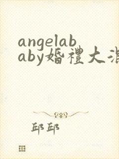 angelababy婚礼大混战封面