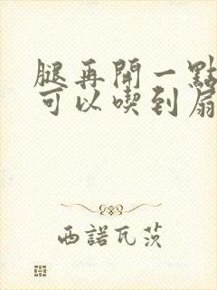 腿再开一点我就可以吃到扇贝了
