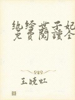 纨绔世子妃番外免费阅读全文