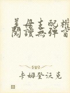 美母支配权全文阅读无弹窗笔趣阁