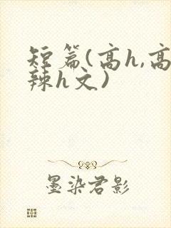 短篇(高h,高辣h文)封面