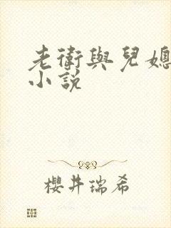老卫与儿媳淑蓉小说