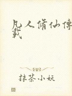 凡人修仙传 下载封面