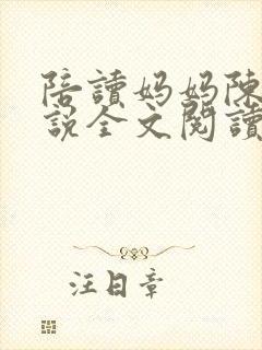 陪读妈妈陈婷小说全文阅读最新章节更新时间封面