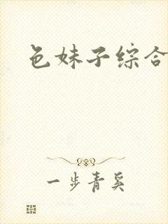 色妹子综合