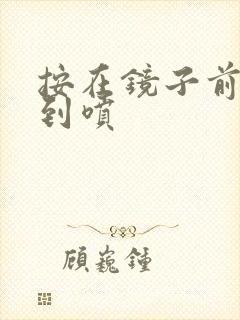 按在镜子前窗c到喷封面
