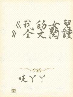 《我的女儿小可》全文阅读