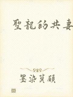 圣龙的共妻
