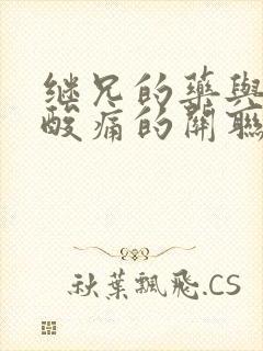 继兄的药与浑身酸痛的关联