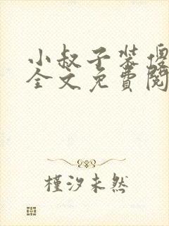 小叔子装傻吃奶全文免费阅读封面