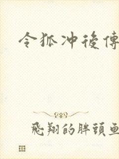 令狐冲后传