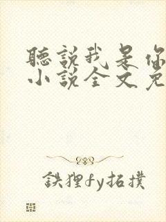 听说我是你老婆小说全文免费阅读