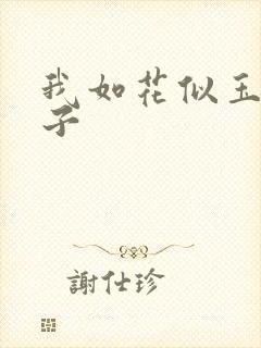 我如花似玉的儿子