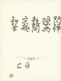 和宋教授闪婚后笔趣阁无弹窗