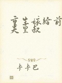 重生嫁给前未婚夫皇叔