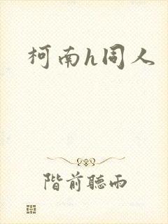 柯南h同人