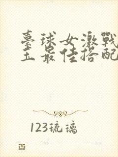 台球女激战2奶玉最佳搭配小说