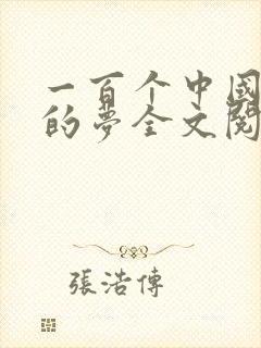 一百个中国孩子的梦全文阅读