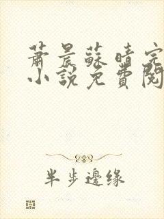萧晨苏晴完整版小说免费阅读